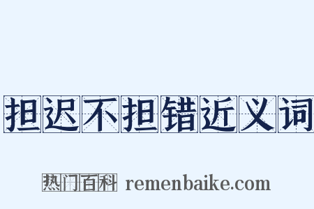 担迟不担错近义词是什么意思的图片